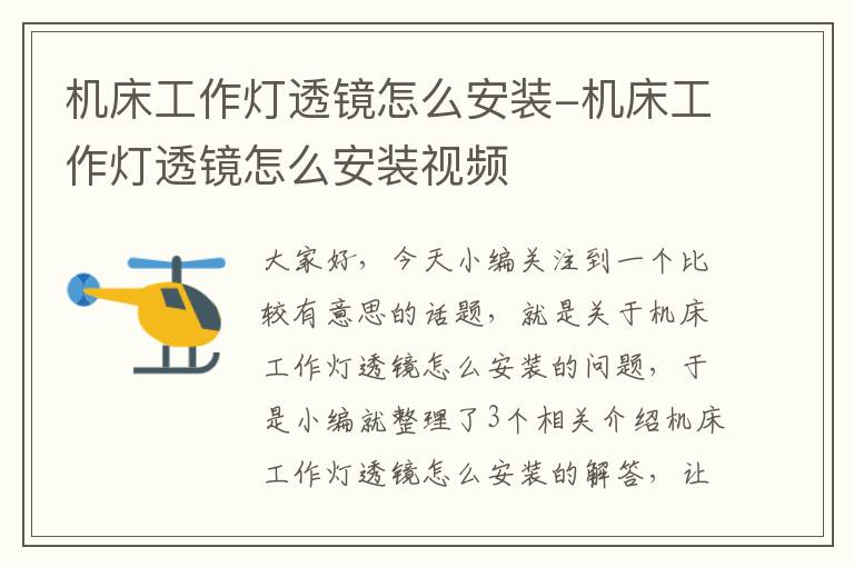 机床工作灯透镜怎么安装-机床工作灯透镜怎么安装视频