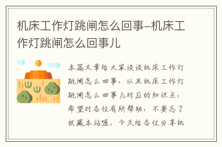 机床工作灯跳闸怎么回事-机床工作灯跳闸怎么回事儿