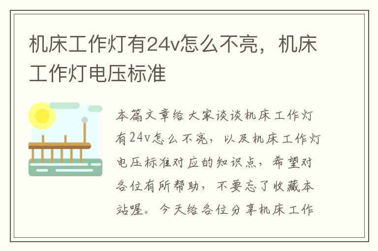 机床工作灯有24v怎么不亮,机床工作灯电压标准