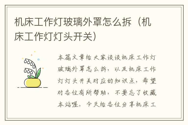 机床工作灯玻璃外罩怎么拆(机床工作灯灯头开关)