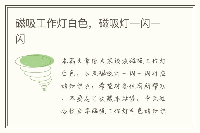 磁吸工作灯白色,磁吸灯一闪一闪