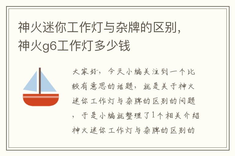 神火迷你工作灯与杂牌的区别,神火g6工作灯多少钱