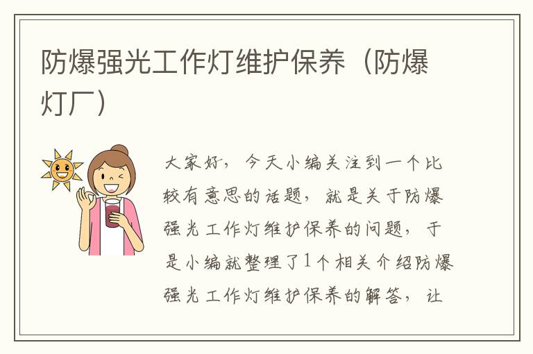 防爆强光工作灯维护保养(防爆灯厂)