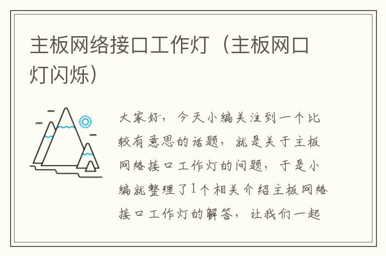 主板网络接口工作灯(主板网口灯闪烁)