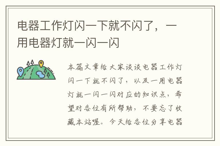 电器工作灯闪一下就不闪了,一用电器灯就一闪一闪