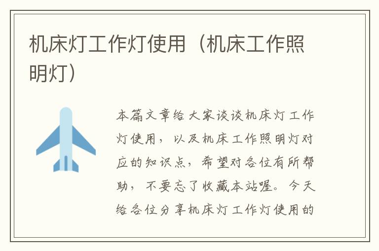 机床灯工作灯使用(机床工作照明灯)