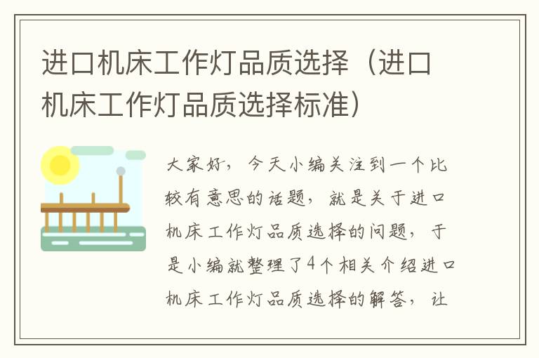 进口机床工作灯品质选择(进口机床工作灯品质选择标准)