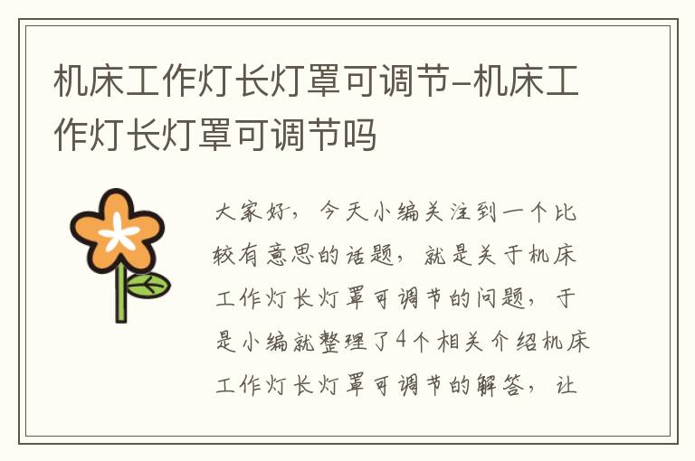 机床工作灯长灯罩可调节-机床工作灯长灯罩可调节吗