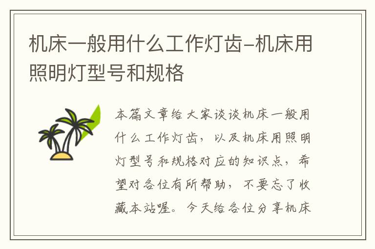机床一般用什么工作灯齿-机床用照明灯型号和规格