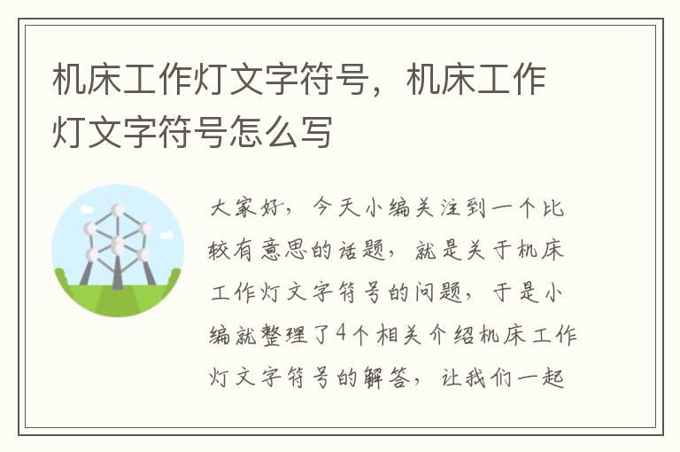 机床工作灯文字符号,机床工作灯文字符号怎么写