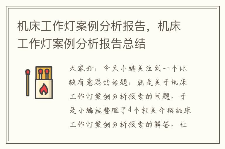 机床工作灯案例分析报告,机床工作灯案例分析报告总结