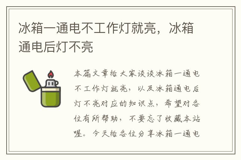 冰箱一通电不工作灯就亮,冰箱通电后灯不亮