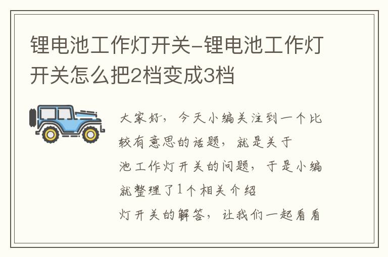 锂电池工作灯开关-锂电池工作灯开关怎么把2档变成3档