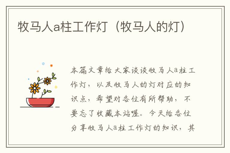 牧马人a柱工作灯(牧马人的灯)