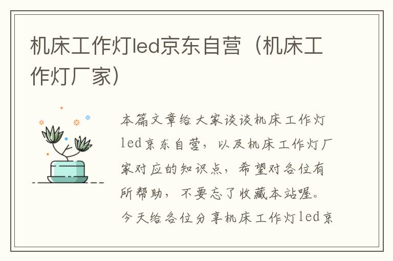 机床工作灯led京东自营(机床工作灯厂家)