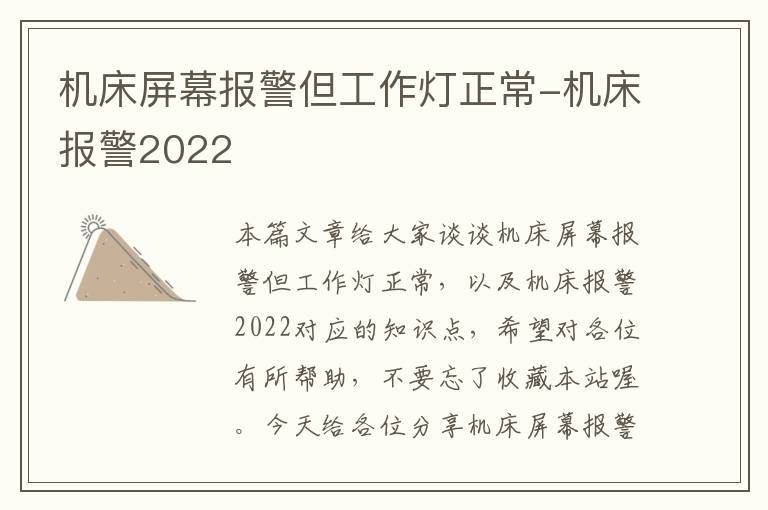 机床屏幕报警但工作灯正常-机床报警2022