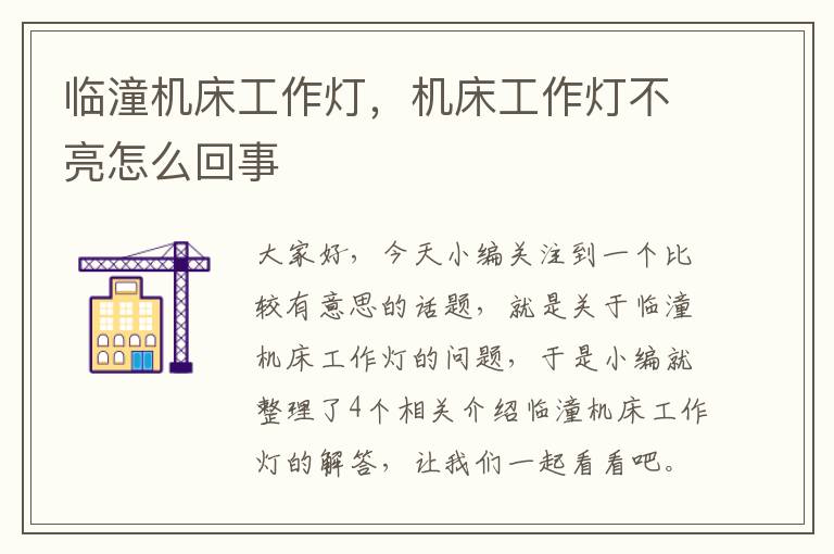临潼机床工作灯,机床工作灯不亮怎么回事