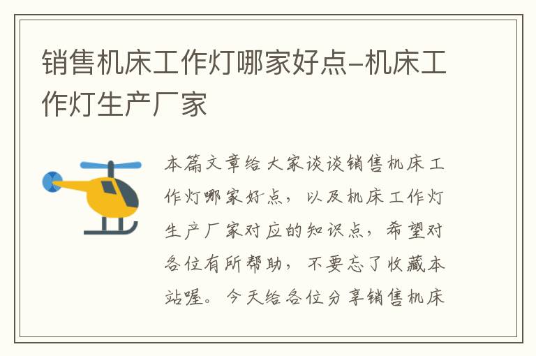 销售机床工作灯哪家好点-机床工作灯生产厂家