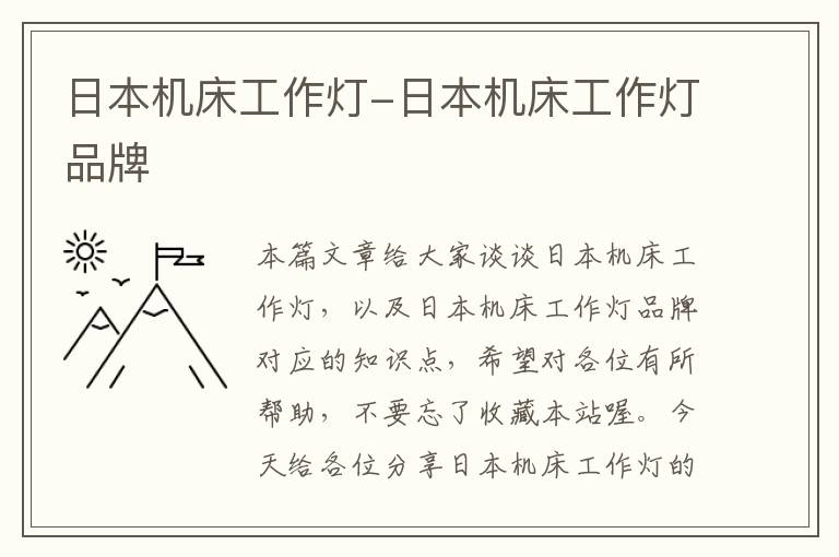 日本机床工作灯-日本机床工作灯品牌