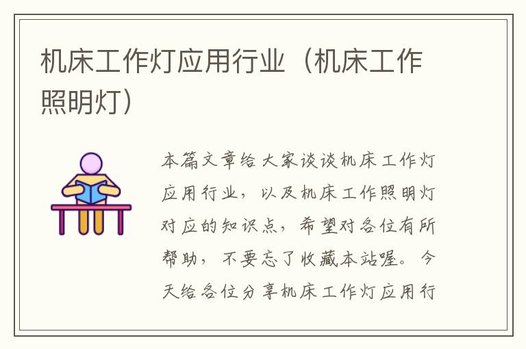 机床工作灯应用行业（机床工作照明灯）