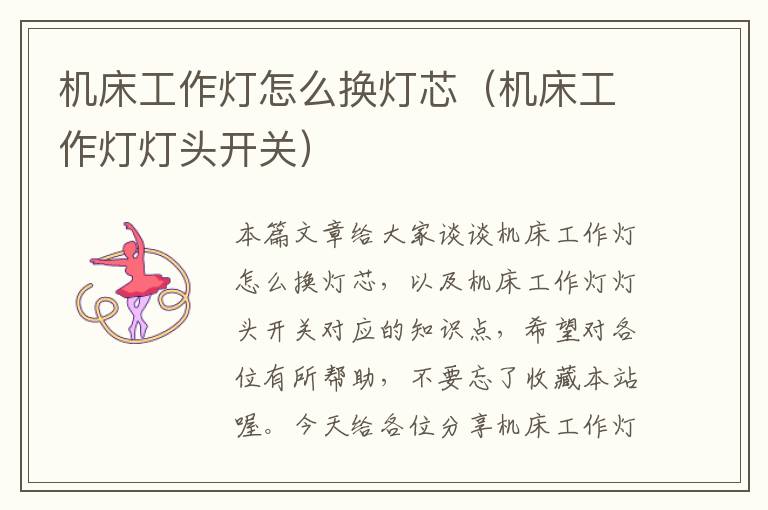 机床工作灯怎么换灯芯(机床工作灯灯头开关)