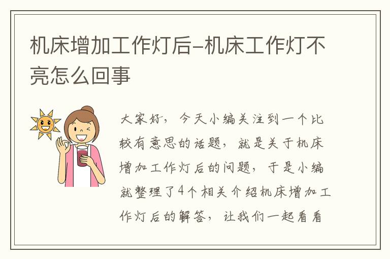 机床增加工作灯后-机床工作灯不亮怎么回事