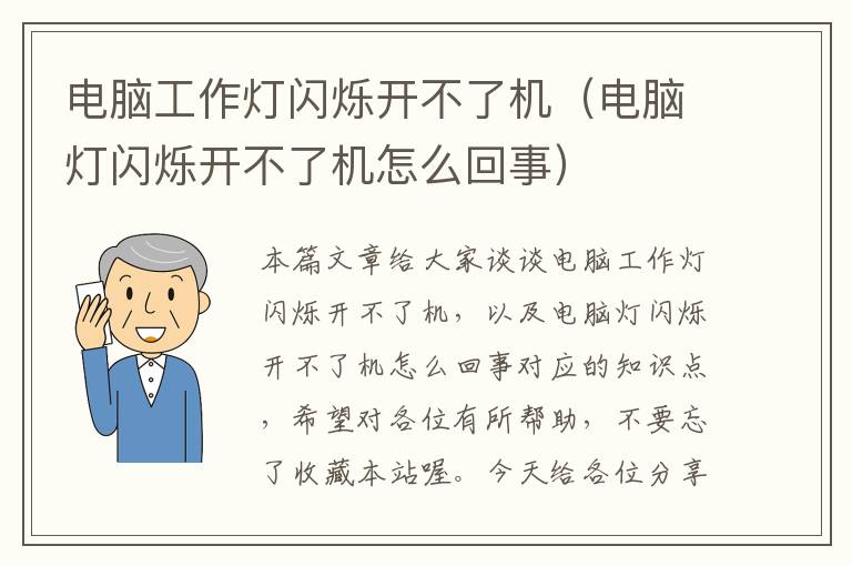 电脑工作灯闪烁开不了机(电脑灯闪烁开不了机怎么回事)