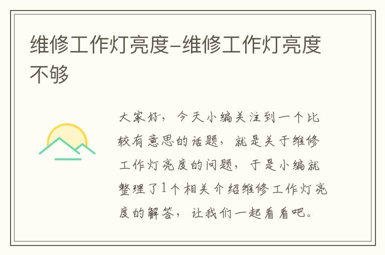 维修工作灯亮度-维修工作灯亮度不够
