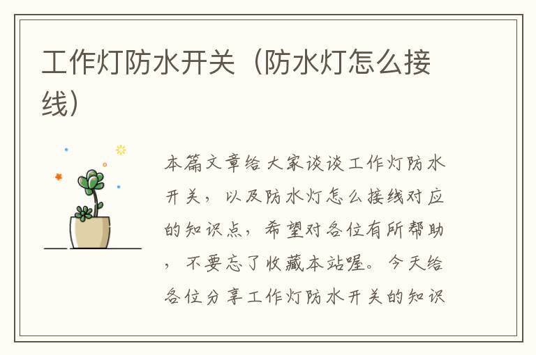 工作灯防水开关（防水灯怎么接线）