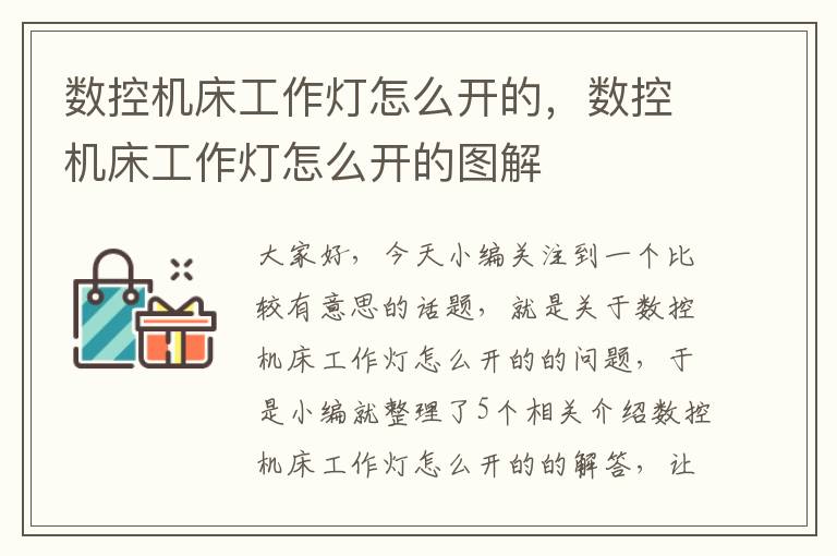 数控机床工作灯怎么开的,数控机床工作灯怎么开的图解