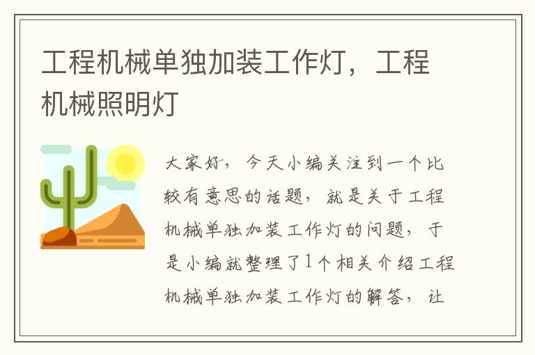 工程机械单独加装工作灯，工程机械照明灯