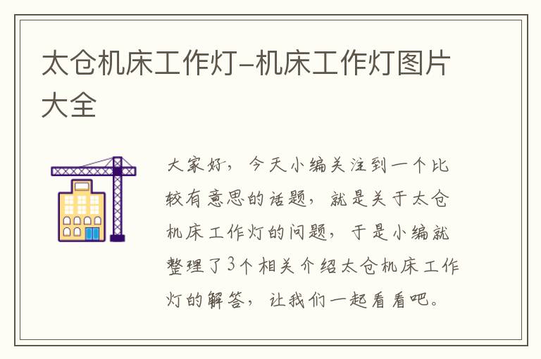 太仓机床工作灯-机床工作灯图片大全