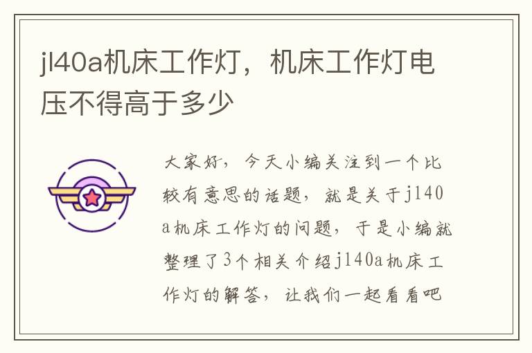 jl40a机床工作灯,机床工作灯电压不得高于多少