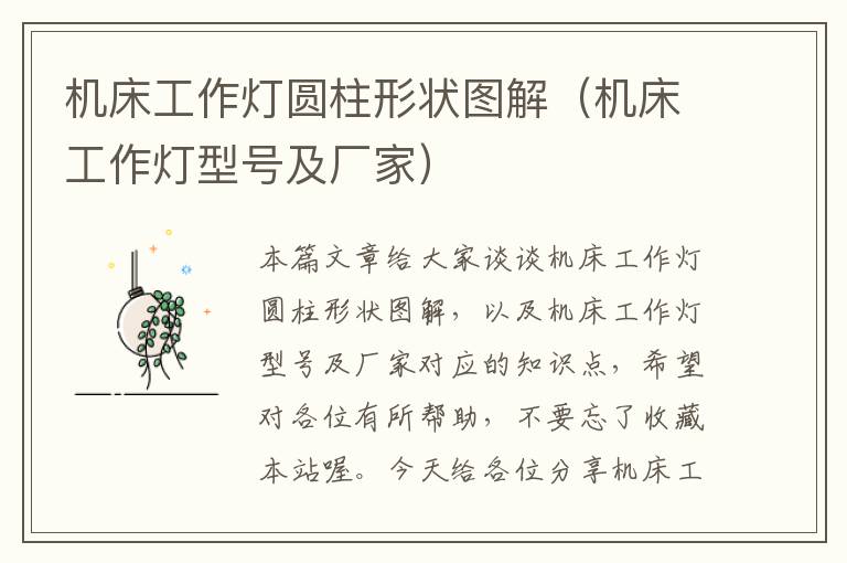 机床工作灯圆柱形状图解(机床工作灯型号及厂家)
