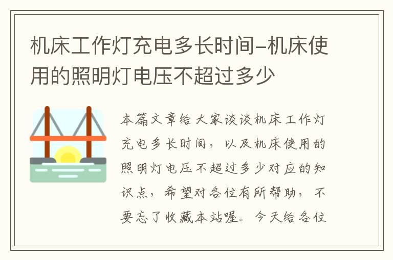 机床工作灯充电多长时间-机床使用的照明灯电压不超过多少