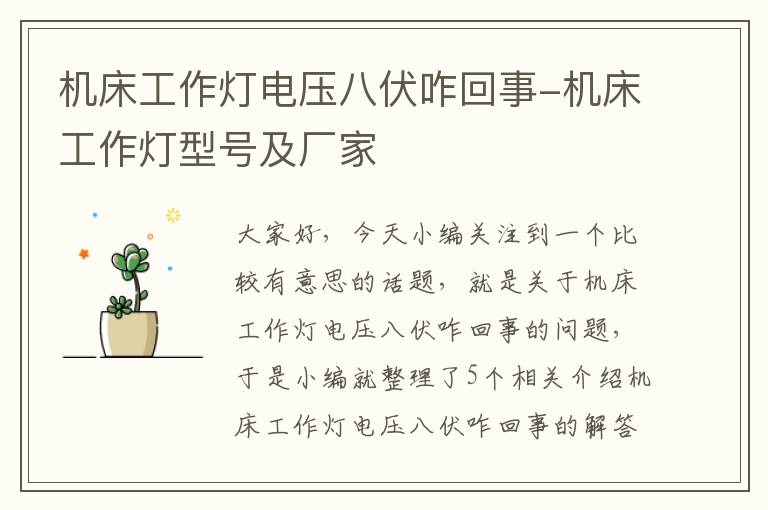 机床工作灯电压八伏咋回事-机床工作灯型号及厂家