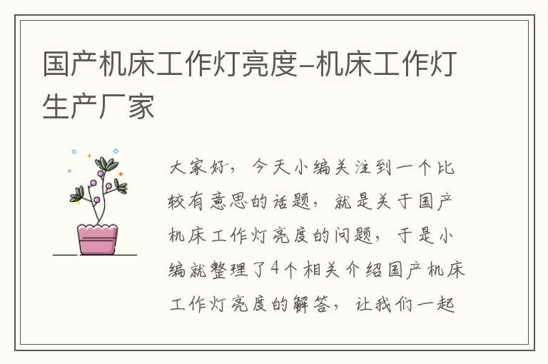 国产机床工作灯亮度-机床工作灯生产厂家