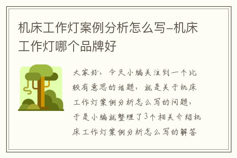 机床工作灯案例分析怎么写-机床工作灯哪个品牌好