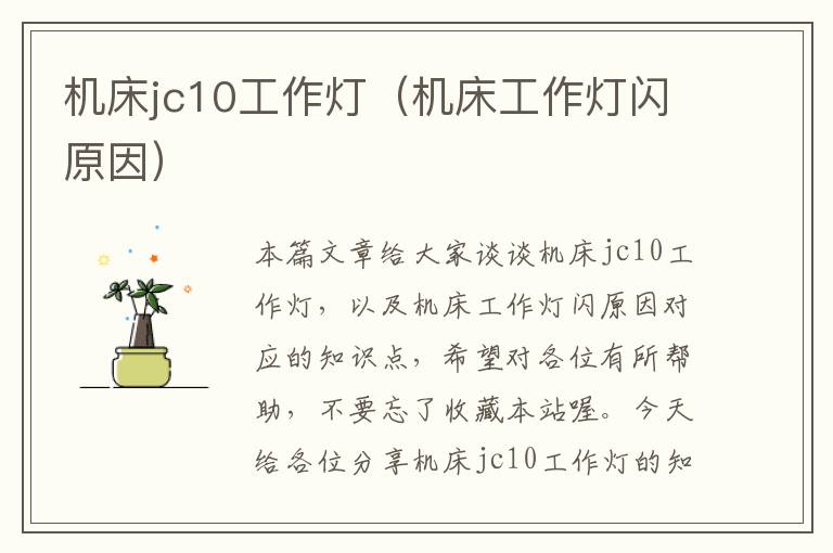 机床jc10工作灯(机床工作灯闪原因)