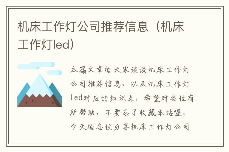 机床工作灯公司推荐信息(机床工作灯led)
