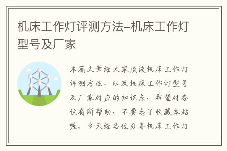 机床工作灯评测方法-机床工作灯型号及厂家