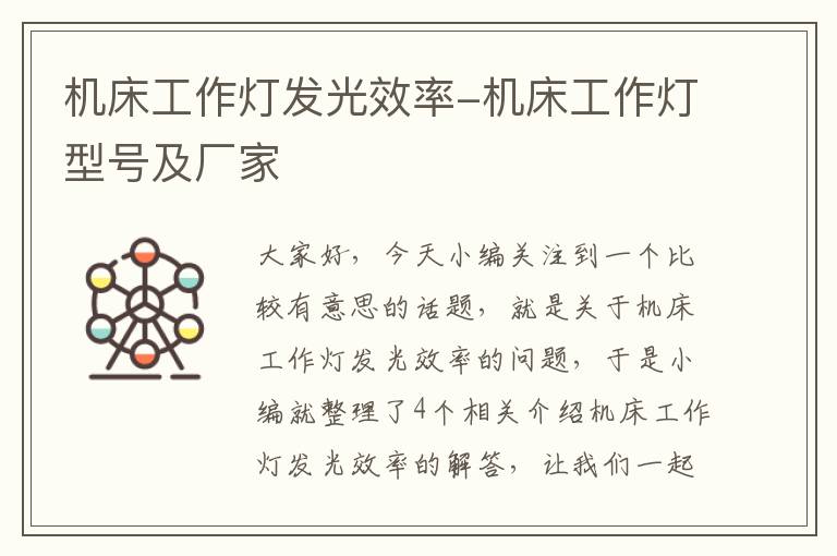 机床工作灯发光效率-机床工作灯型号及厂家