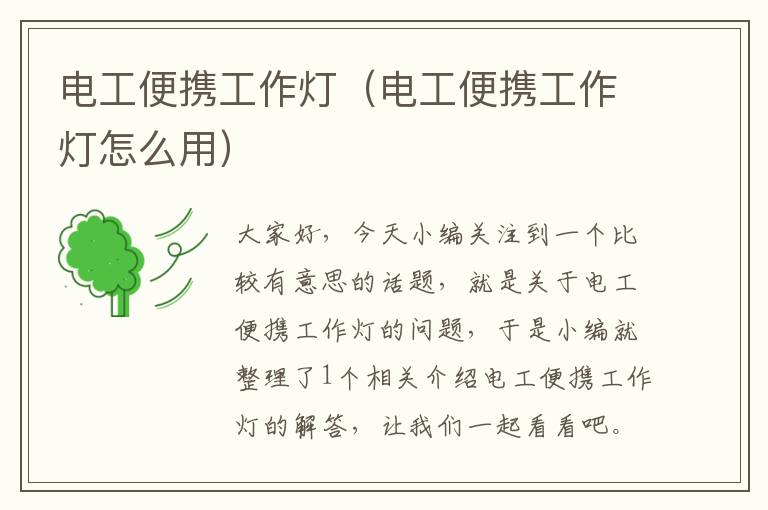 电工便携工作灯(电工便携工作灯怎么用)