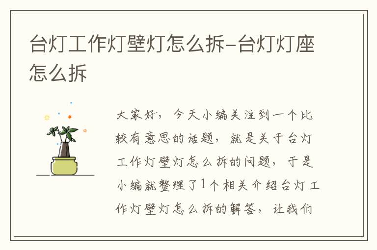 台灯工作灯壁灯怎么拆-台灯灯座怎么拆