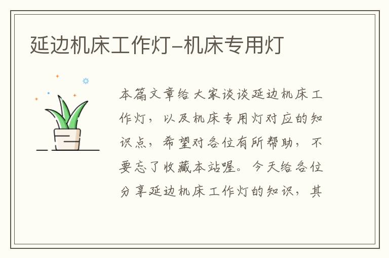 延边机床工作灯-机床专用灯