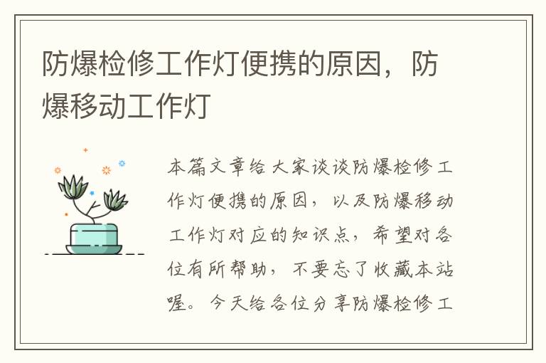 防爆检修工作灯便携的原因,防爆移动工作灯
