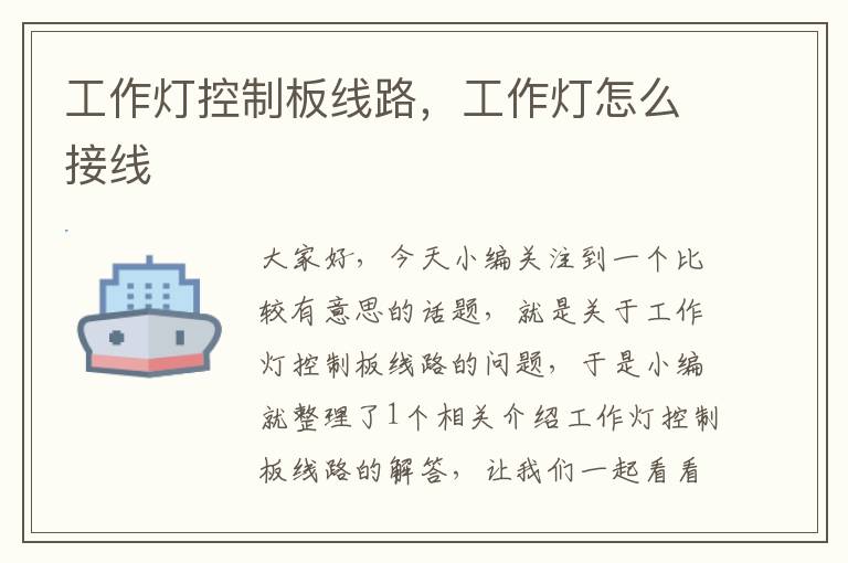 工作灯控制板线路,工作灯怎么接线