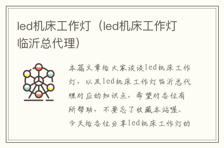 led机床工作灯(led机床工作灯临沂总代理)