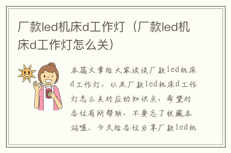 厂款led机床d工作灯(厂款led机床d工作灯怎么关)
