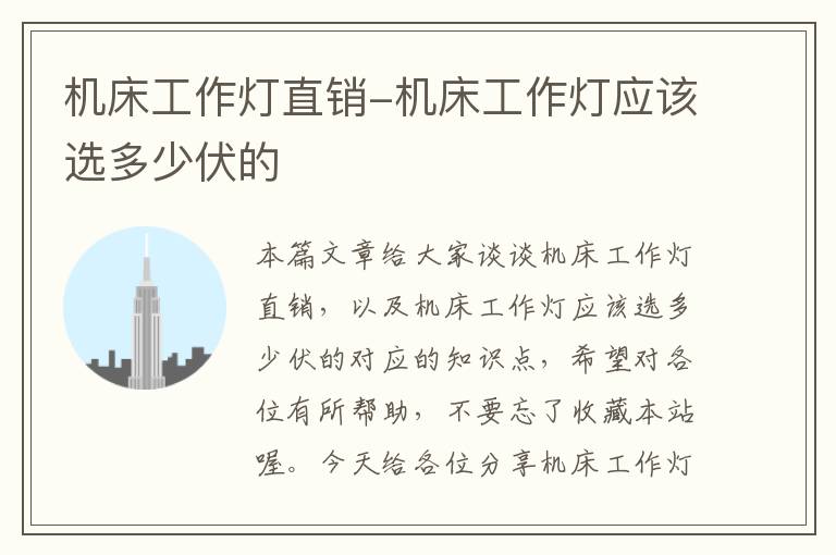 机床工作灯直销-机床工作灯应该选多少伏的
